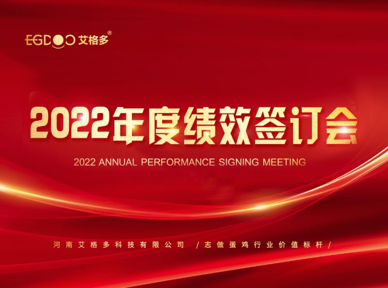 奮進(jìn)正當(dāng)時(shí)，砥礪再揚(yáng)帆 ——艾格多2022年度全國績效簽訂會(huì)落幕