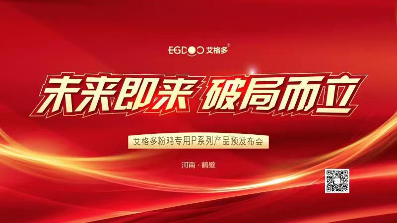 未來即來，破局而立——艾格多粉雞專用P系列產(chǎn)品預(yù)發(fā)布會(huì)成功召開