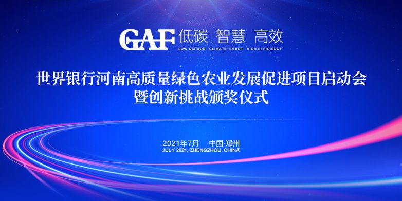 艾格多受邀參加世界銀行河南高質(zhì)量綠色農(nóng)業(yè)發(fā)展促進(jìn)項(xiàng)目啟動(dòng)會(huì)暨創(chuàng)新挑戰(zhàn)頒獎(jiǎng)儀式，并榮獲“世界銀行綠色農(nóng)業(yè)技術(shù)創(chuàng)新挑戰(zhàn)大賽創(chuàng)新技術(shù)獎(jiǎng)”