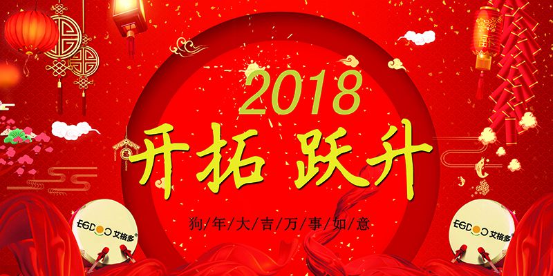 做有價值的事，做最好的自己  ——熱烈慶祝河南艾格多科技有限公司2017年表彰會暨2018迎春晚會成功召開
