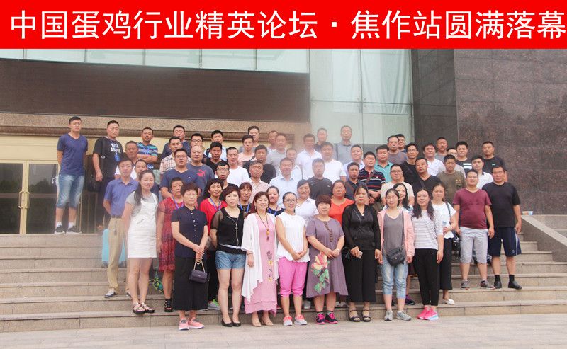 【未來已來，睿者同行】中國蛋雞行業(yè)精英論壇·焦作站圓 滿落幕