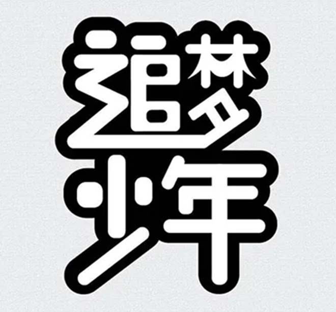 相遇，在溫暖的陽光里