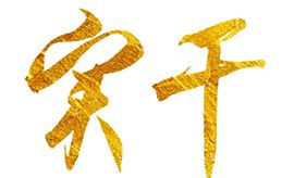 奮斗創(chuàng)造歷史，實干成就未來
