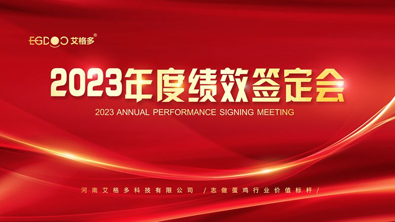 踔厲奮發(fā)啟新程，斗志昂揚(yáng)譜新篇 ——艾格多2023年度績效簽定會(huì)圓 滿落幕