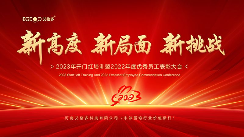新高度，新局面，新挑戰(zhàn) ——艾格多2023年開門紅培訓(xùn)暨2022年度優(yōu)秀員工表彰大會(huì)成功召開