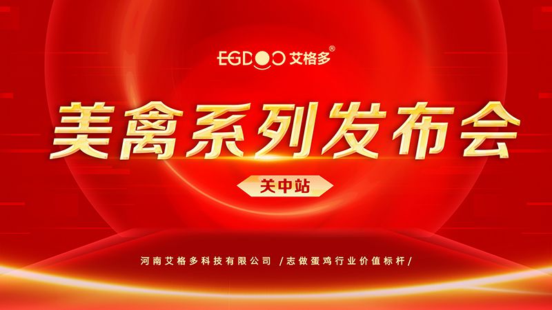 養(yǎng)好青年雞，降低料蛋比——艾格多美禽系列發(fā)布會(huì)關(guān)中站成功召開
