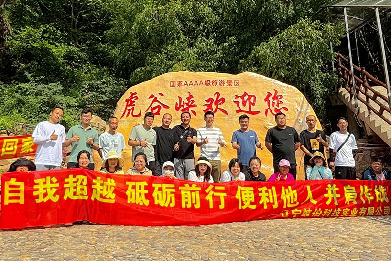 爬山不止于頂峰，而是享受過程 ——艾格多集團遼寧岐伯基地本溪虎谷峽團建