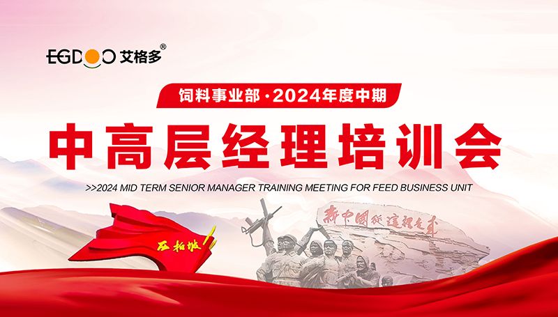 艾格多集團飼料事業(yè)部2024年度中期中高層經理培訓會成功召開