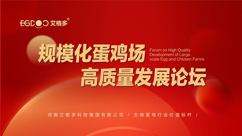 艾格多集團-規(guī)?；半u場高質量發(fā)展論壇圓 滿成功