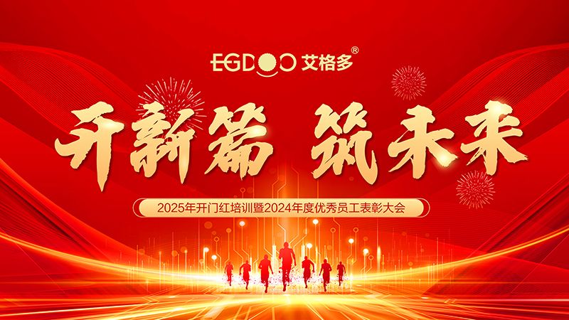 開新篇 筑未來 ——艾格多集團(tuán)2025年開門紅培訓(xùn)暨2024年度優(yōu) 秀員工表彰大會(huì)圓 滿落幕