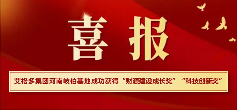 喜報(bào)|艾格多集團(tuán)河南岐伯基地在?？h高質(zhì)量發(fā)展大會(huì)上喜獲兩項(xiàng)大獎(jiǎng)