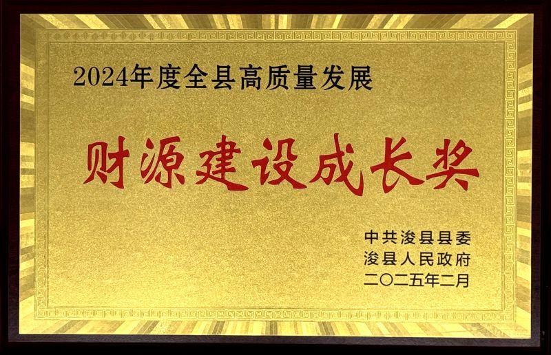 ?？h“2024年度全縣高質(zhì)量發(fā)展財源建設(shè)成長獎”