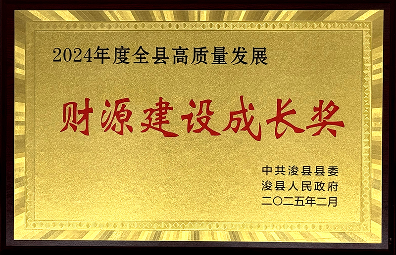 800財源建設(shè)成長獎
